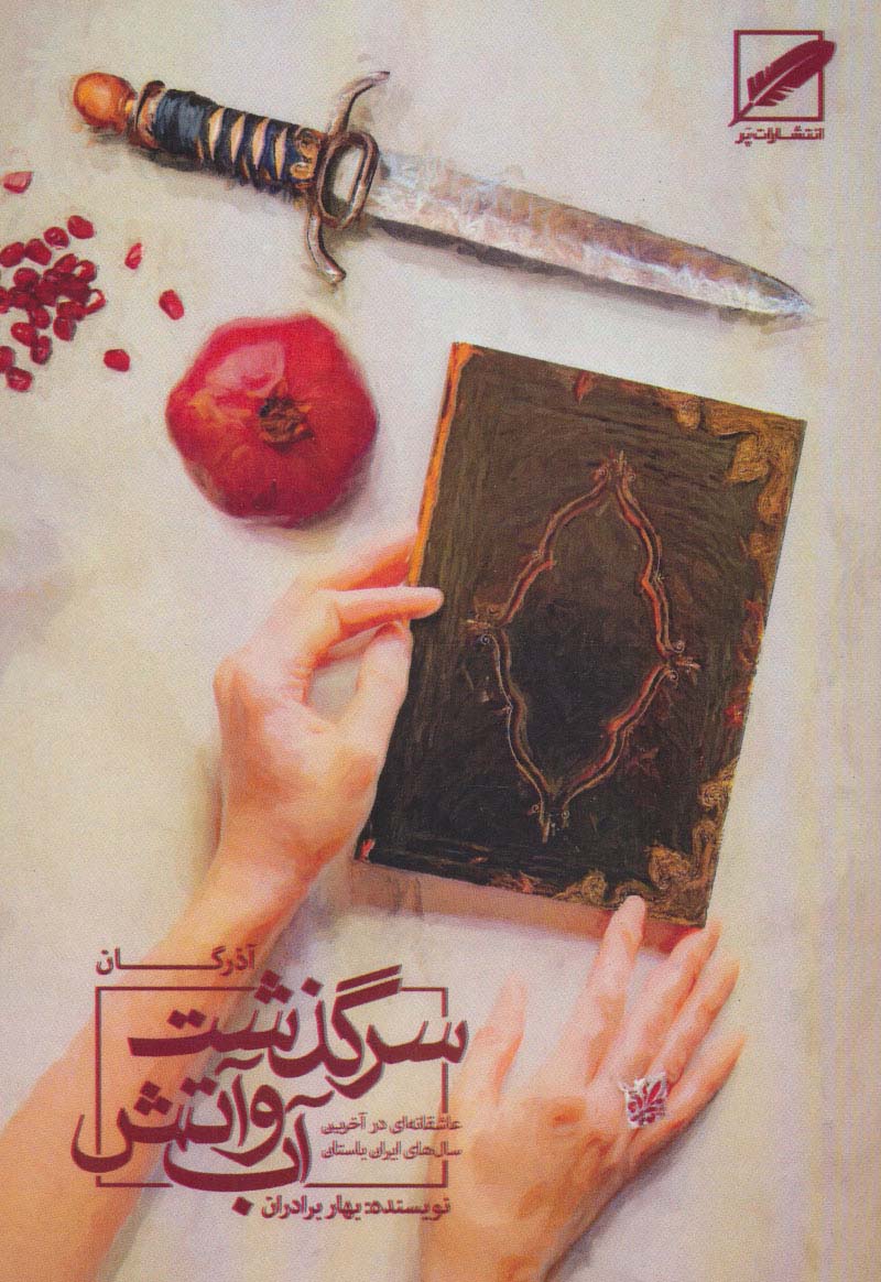 کتاب سرگذشت آب و آتش (آذرگان) | انتشارات نشر پر