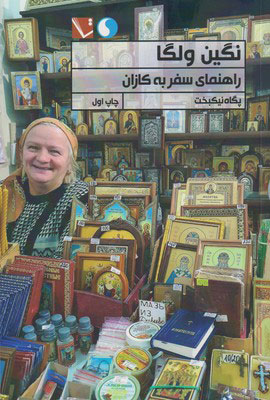 کتاب نگین ولگا | انتشارات تاچارا