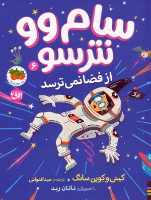 کتاب سام وو نترسو 6 | انتشارات افق