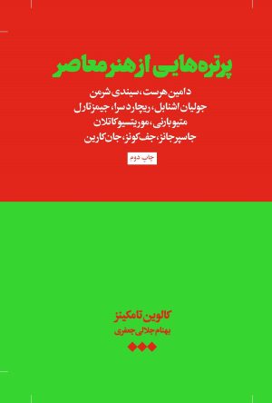 کتاب پرتره ‌هایی از هنر معاصر | انتشارات هنوز