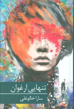 کتاب تنهایی ارغوان | انتشارات برکه خورشید