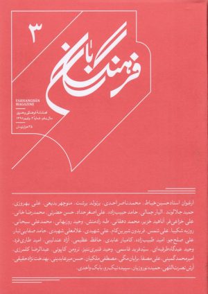 کتاب فرهنگ بان 3 | انتشارات بان