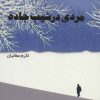 کتاب مردی در شیب جاده | انتشارات شمشاد
