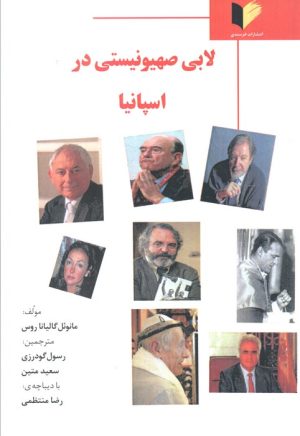 کتاب لابی صهیونیستی در اسپانیا | انتشارات خرسندی