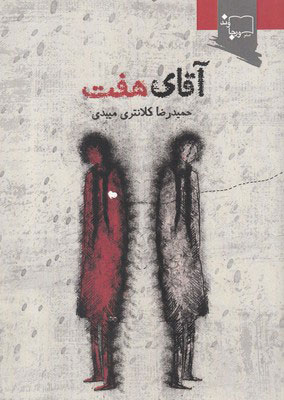 کتاب آقای هفت | انتشارات ورجاوند