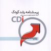 کتاب پرسشنامه رشد کودک | انتشارات پرنده