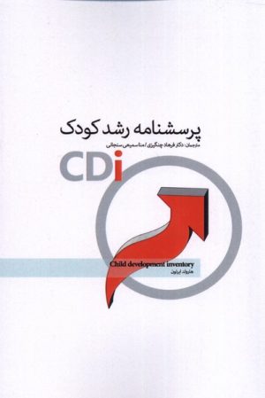 کتاب پرسشنامه رشد کودک | انتشارات پرنده