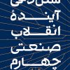 کتاب شکل دهی آینده انقلاب صنعتی چهارم | انتشارات آریانا قلم