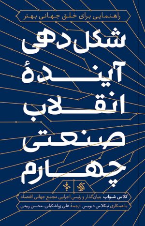 کتاب شکل دهی آینده انقلاب صنعتی چهارم | انتشارات آریانا قلم