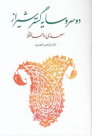 کتاب دو سرو سایه گستر شیراز سعدی و حافظ | انتشارات کتاب سرزمین
