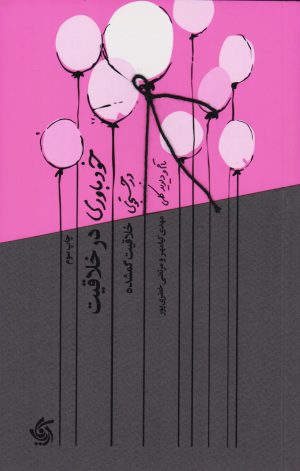 کتاب خودباوری در خلاقیت | انتشارات آریانا قلم