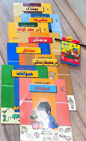 کتاب مجموعه آموزش مفاهیم، آمادگی جهت ورود به دبستان (8 جلدی) | انتشارات مهاجر