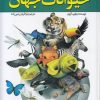کتاب اطلس مصور حیوانات جهان | انتشارات پیام محراب