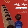 کتاب سرقت رویاها | انتشارات یارمانا