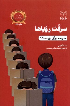 کتاب سرقت رویاها | انتشارات یارمانا