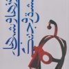 کتاب روز ها و شب های عشق و جنگ | انتشارات خزه