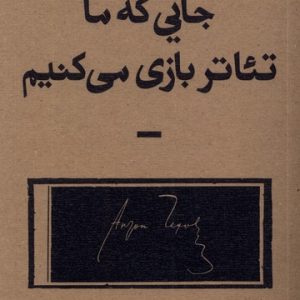 کتاب جایی که ما تئاتر بازی می کنیم | انتشارات بان