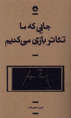 کتاب جایی که ما تئاتر بازی می کنیم | انتشارات بان