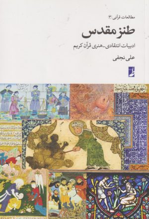 کتاب طنز مقدس | انتشارات کتاب طه