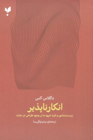 کتاب انکارناپذیر | انتشارات پارسیک