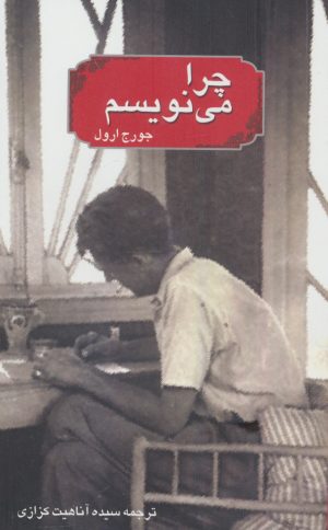 کتاب چرا می نویسم | انتشارات آیدین