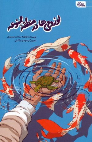 کتاب لوزومی ها در منطقه ممنوعه | انتشارات مهرستان