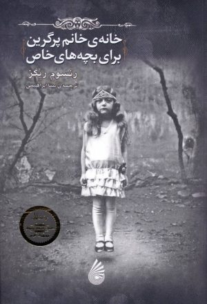 کتاب خانه ی خانم پرگرین برای بچه های خاص | انتشارات چکه