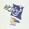 کتاب فروغ فرخزاد | انتشارات مکتوب