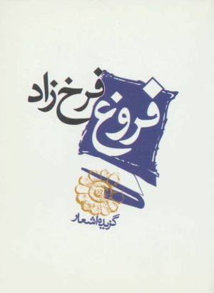 کتاب فروغ فرخزاد | انتشارات مکتوب