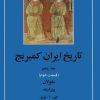 کتاب تاریخ ایران کمبریج 5 - قسمت دوم | انتشارات مهتاب