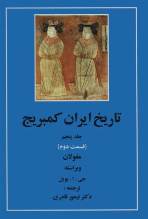 کتاب تاریخ ایران کمبریج 5 - قسمت دوم | انتشارات مهتاب