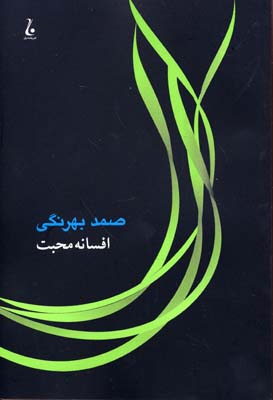 کتاب افسانه محبت | انتشارات جامه دران