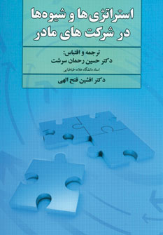 کتاب استراتژی ها و شیوه ها در شرکت های مادر | انتشارات دوران