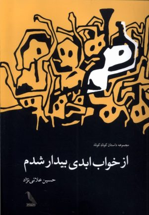 کتاب از خواب ابدی بیدار شدم | انتشارات چهل کلاغ