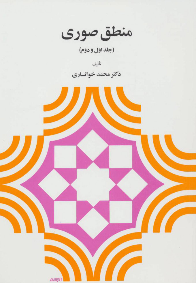 کتاب منطق صوری | انتشارات دیدار