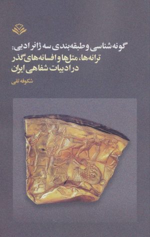کتاب گونه شناسی و طبقه بندی سه ژانر ادبی | انتشارات مهرویستا