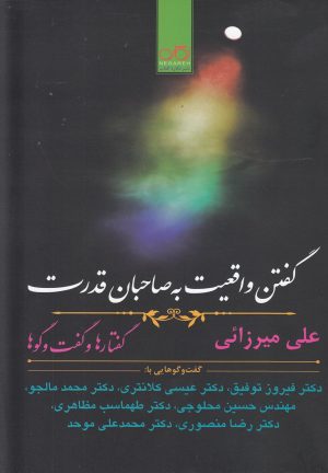 کتاب گفتن واقعیت به صاحبان قدرت | انتشارات نگاره آفتاب