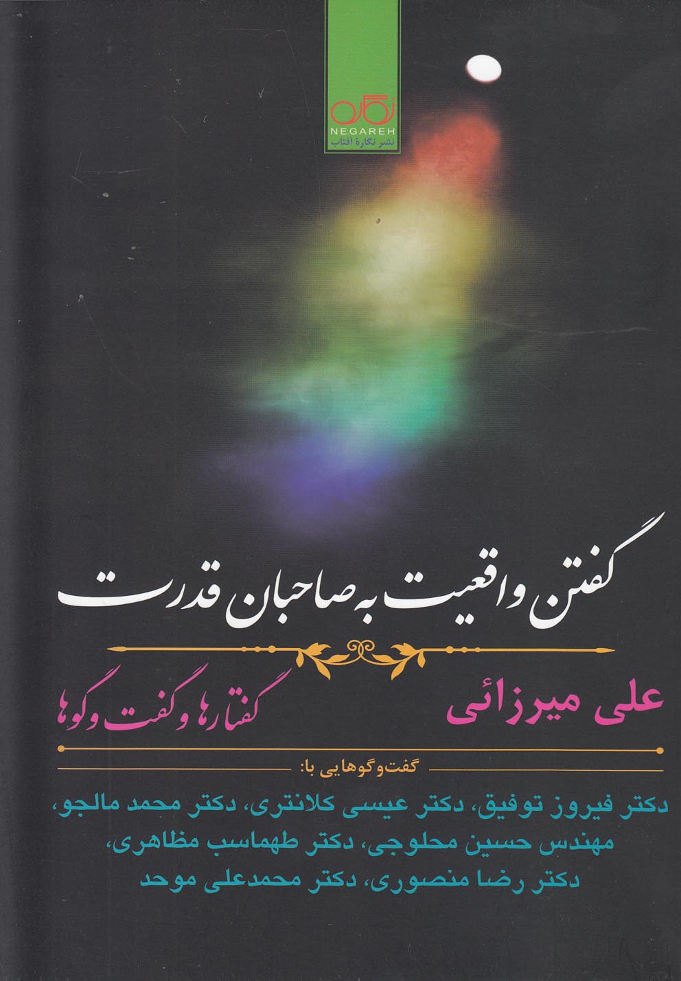 کتاب گفتن واقعیت به صاحبان قدرت | انتشارات نگاره آفتاب