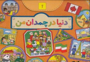 کتاب دنیا در چمدان من | انتشارات تولد