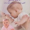 کتاب شناخت و مدیریت کودک تا یک سالگی | انتشارات دیدار
