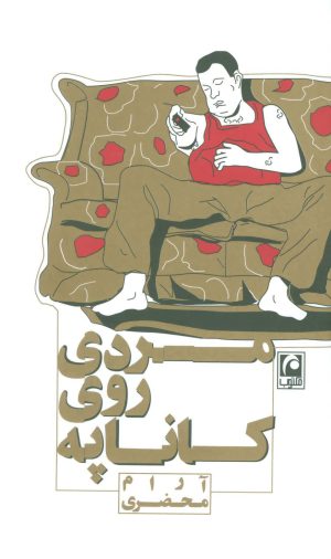 کتاب مردی روی کاناپه | انتشارات مکتوب