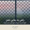 کتاب راهی به رهایی ذهن | انتشارات بینش نو