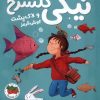 کتاب نیکی گلسرخ 3 | انتشارات افق