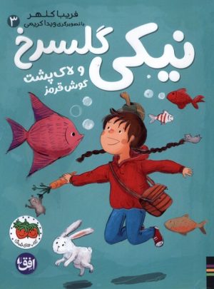 کتاب نیکی گلسرخ 3 | انتشارات افق