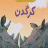 کتاب کرگدن | انتشارات چکه