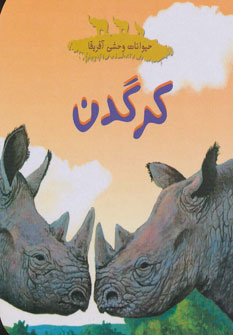 کتاب کرگدن | انتشارات چکه