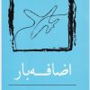 کتاب اضافه بار | انتشارات نسک