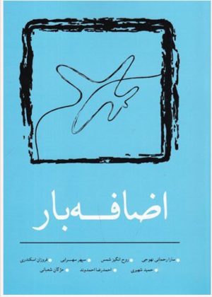 کتاب اضافه بار | انتشارات نسک