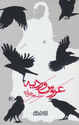 کتاب عروس وردیه | انتشارات هنر نو