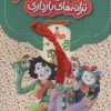 کتاب ترانه های بارداری (به همراه CD) | انتشارات با فرزندان